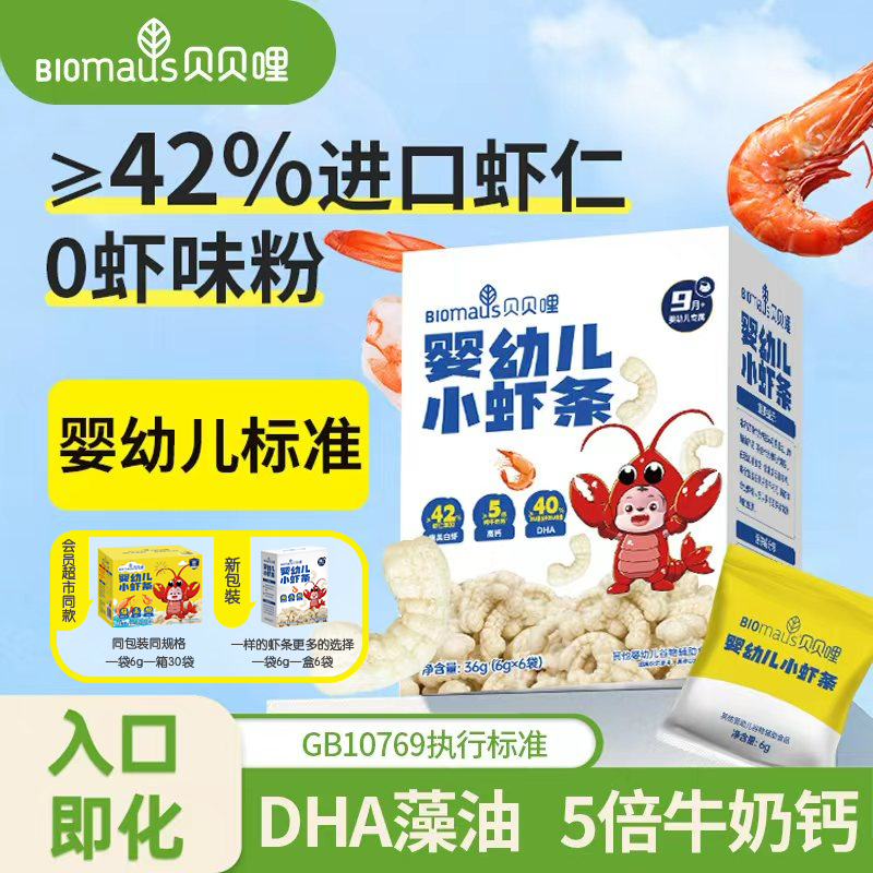 【会员超市同款】婴幼儿小虾条宝宝辅食≥42%虾仁DHA椰子油