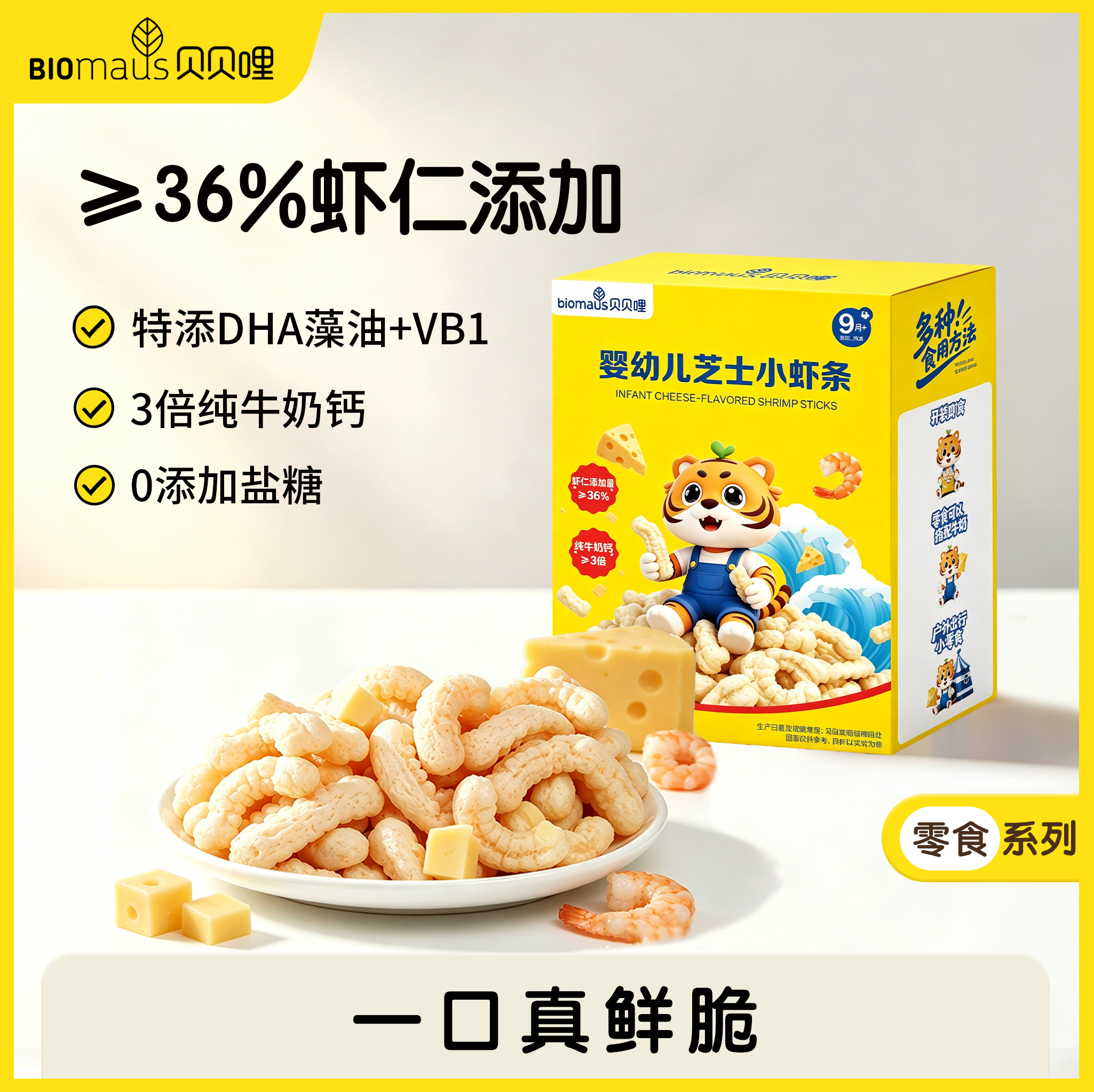 贝贝哩9月婴幼儿芝士小虾条宝宝辅食磨牙棒零食高钙DHA无添加糖盐