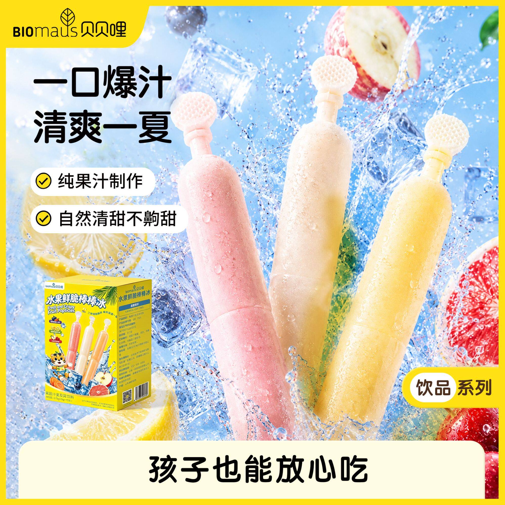 贝贝哩儿童水果棒棒冰无添加白砂糖夏日解暑果汁碎冰冰两吃吸吸冰