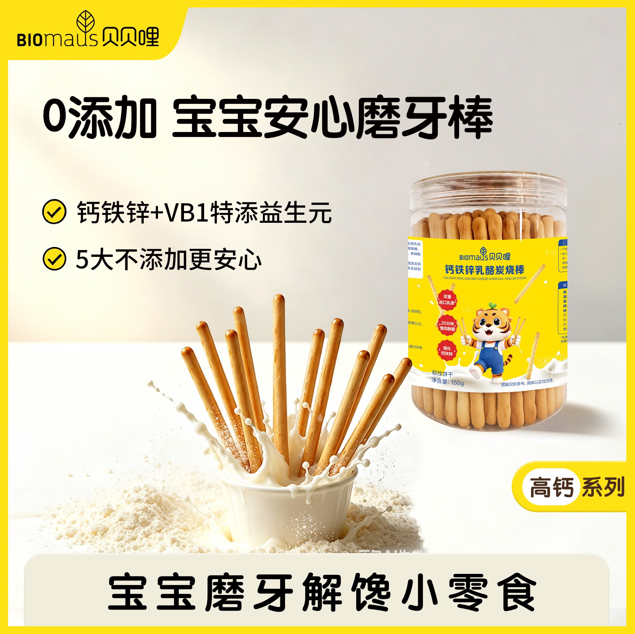 【贝贝哩】钙铁锌炭烧乳酪棒宝宝磨牙棒益生元营养零食新西兰乳源