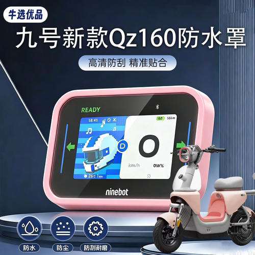 适用于九号26款QZ1 60仪表盖炫彩仪表罩仪表壳防水彩色仪表盖配件