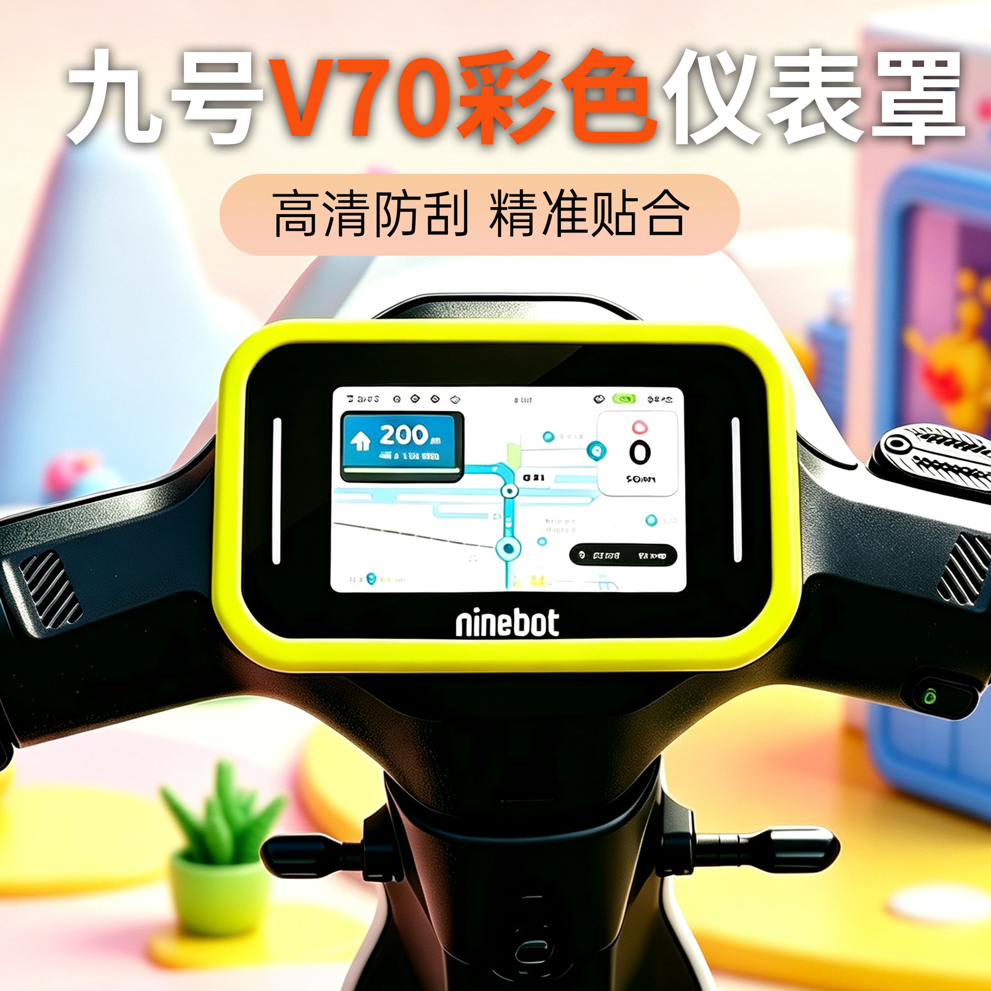 适用九号V70仪表罩屏幕保护罩更多电动车零/配件