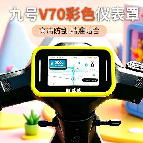 适用九号V70仪表罩屏幕保护罩彩色高清透明防水显示屏保护盖配件