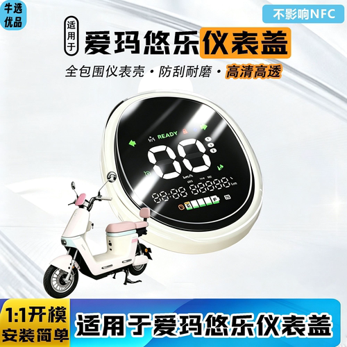 适用爱玛悠乐仪表壳电动车高清透明屏幕罩Yolo中控保护仪表壳配件