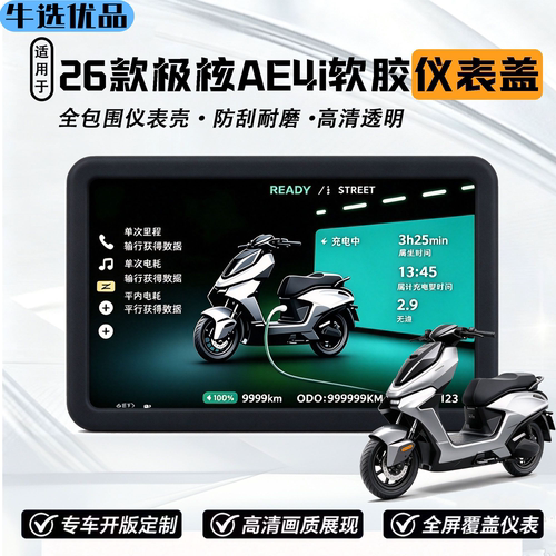 适用26款极核AE6/AE4Max2/Max2+仪表罩AE5i/AE4Pro2+保护壳防水套