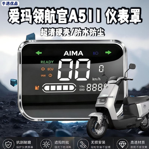 适配爱玛领航官仪表壳A511/A526/卫士25AB52屏幕膜防水罩改装配件