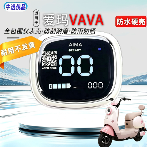 适配于爱玛VAVA仪表罩电动车仪表保护罩防水防刮高清透明盖框配件