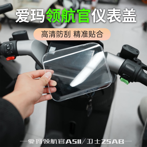 爱玛领航官电动车仪表防水罩