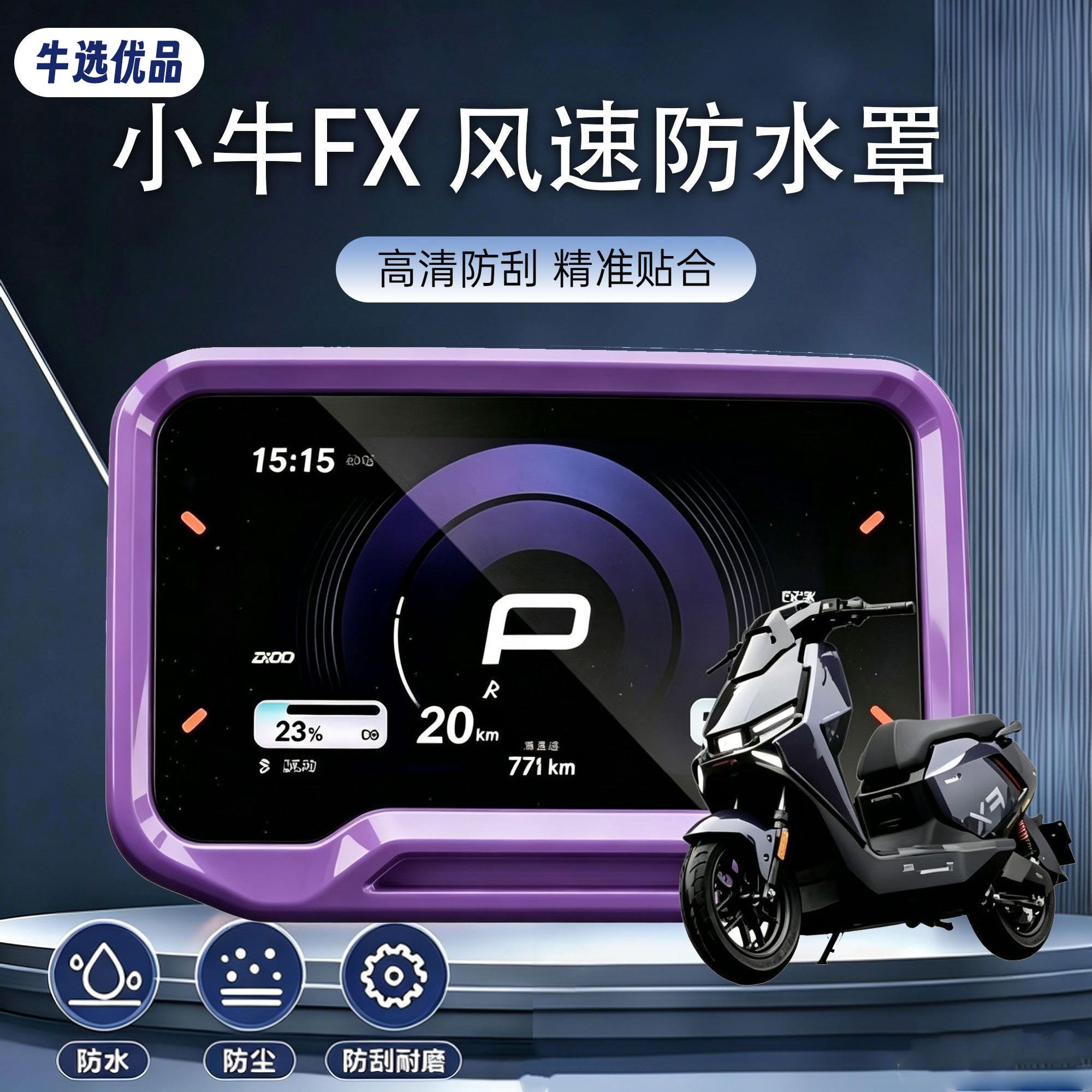 适用小牛FX风速仪表盖彩色多巴更多电动车零/配件