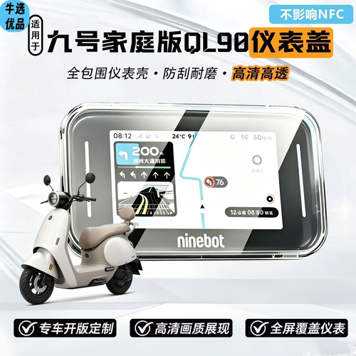 适用于九号26款QL 90家庭版仪表盖高清透明防水耐磨屏幕保护配件