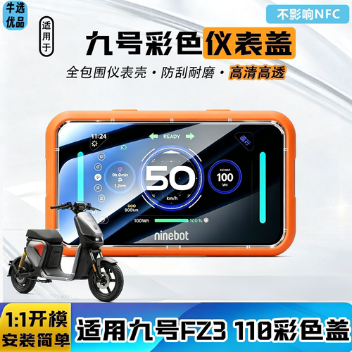适用九号FZ3 110仪表盖中控屏幕保护高清耐磨保护盖多炫彩壳配件
