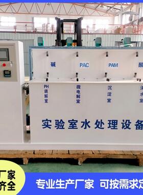 实验室污水处理设备 学校工业化验医学检验实验室废水处理设备
