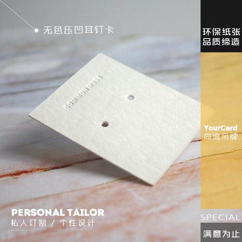 无色压凹标志耳钉耳环耳饰卡 高档饰品木棉卡纸 个性定制LOGO制作