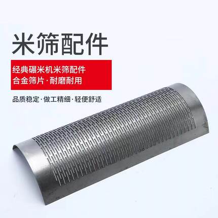 家用小型农机全自动打米机米筛配件碾米机多功能稻谷筛网各种型号
