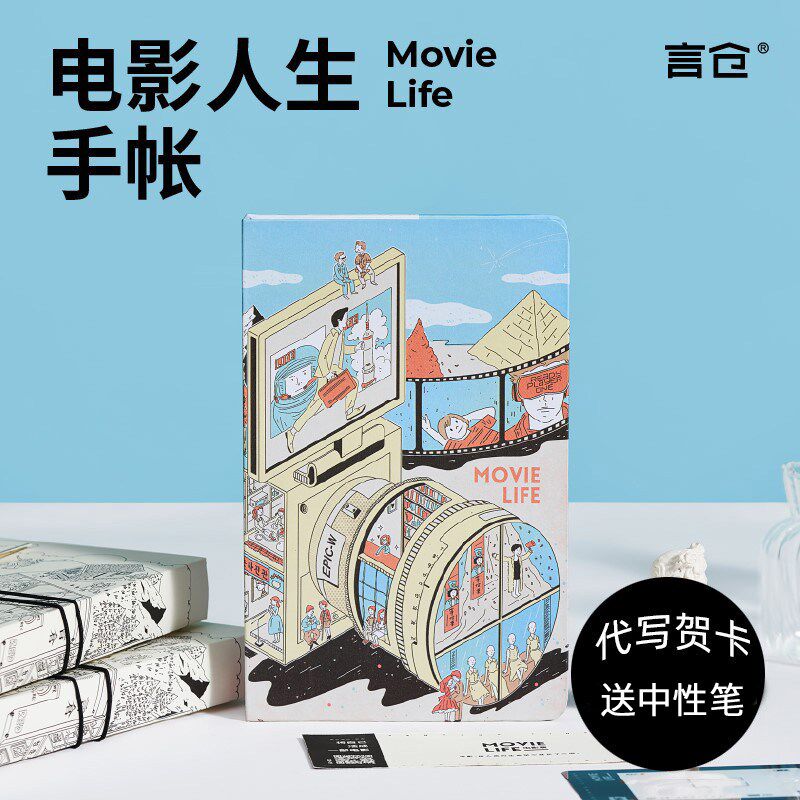 言仓文创电影人生手帐文艺清新记事本彩色插画精装生日创意礼物