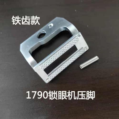 重1790平头锁眼机压脚 大中小压脚 D1511-773-KAO铁齿压脚针织款