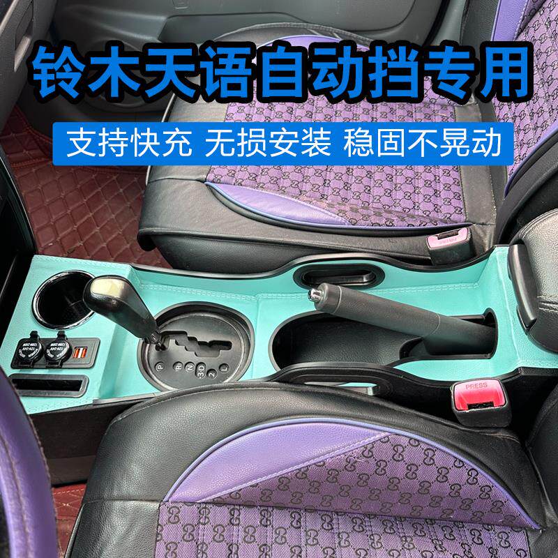 铃木天语SX4扶手箱专用中控改装加装套件手扶箱收纳箱内饰配件