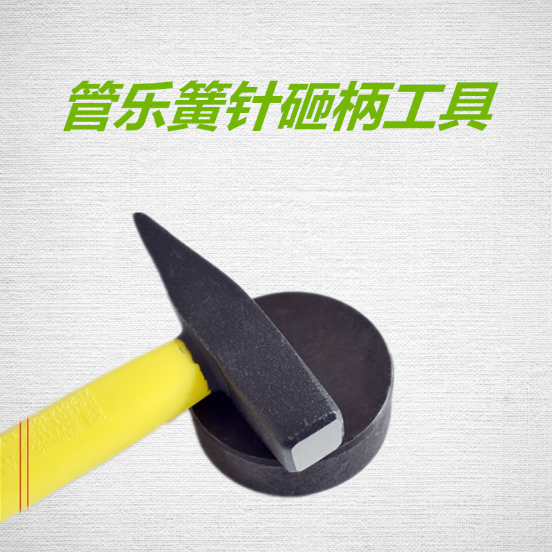 乐器管乐萨克斯黑管长笛簧针砸柄锤子铁墩维修工具钢针尾端砸柄