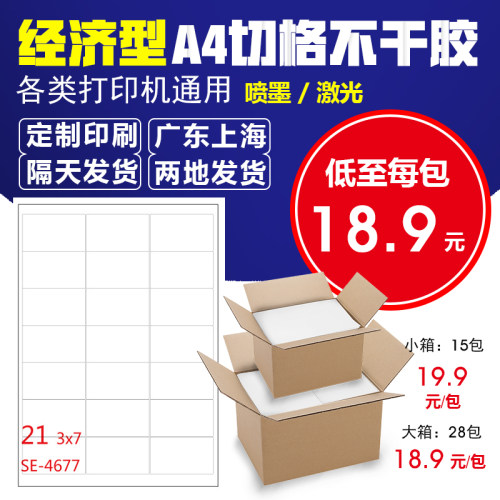 不干胶打印纸a4切割21格喷墨激光打印标签亚光面空白不干胶贴纸