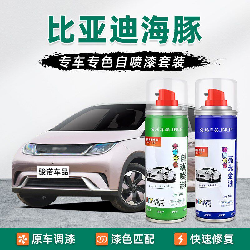适用比亚迪海豚补漆笔噗噗粉自喷漆车漆修复油漆紫色贝贝灰芝士黄