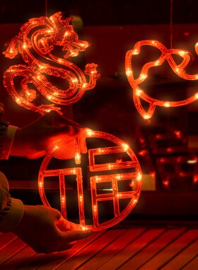 2024新年装饰灯过年气氛围灯彩灯发光led挂灯景观福字灯春节阳台