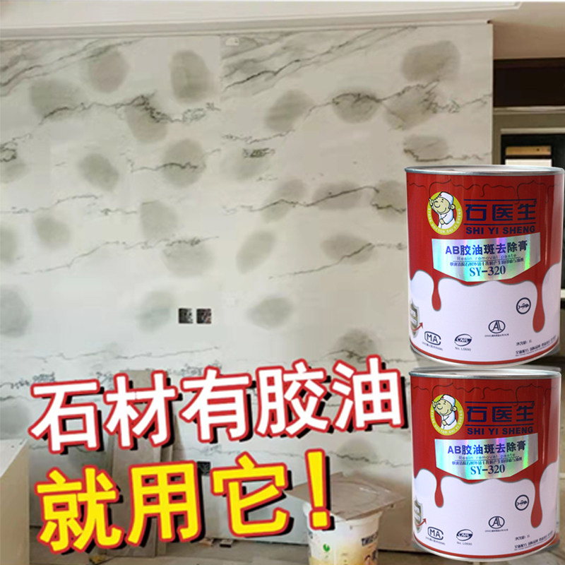 石材除油膏干挂AB胶油斑去除强力去污除油渗透清洁剂大理石除油剂