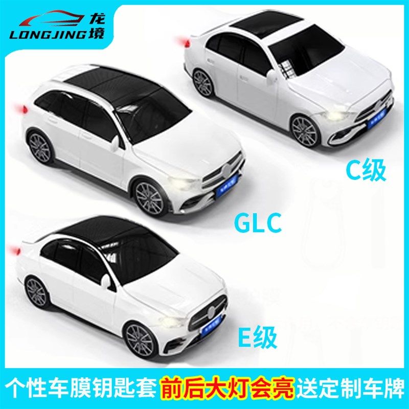 适用奔驰C级E级GLC钥匙套车模型钥匙包个性创意钥匙壳钥匙保护套