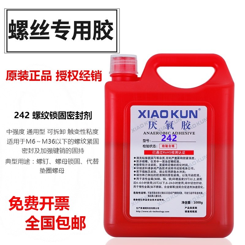 222低强度厌氧胶242螺丝胶243中强度蓝色螺纹锁固密封剂耐落胶水
