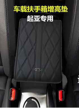 起亚K2K3垫4K5智跑奕增傲跑福瑞迪汽车扶手箱K跑高记忆棉改装内饰