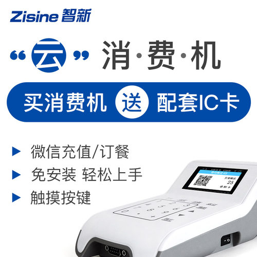 zis堂ne智新单位学校食堂刷卡机IC卡消费机饭i全卡机一卡通售饭机