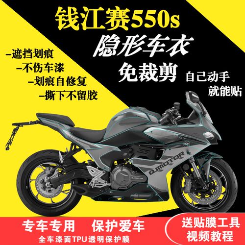 隐用于钱江赛550SU车适形车衣TP全贴膜透明保护膜漆面防刮油箱贴