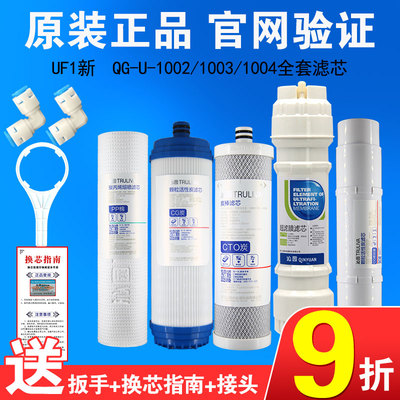沁园净水滤器芯UF1新全套装Q超-U-1002/1003/1004通用五级G滤膜