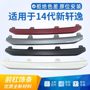 适配14代19-24新轩带前保险杠饰条防撞条下巴防撞条塑料饰条逸漆