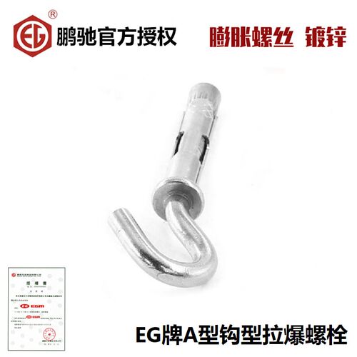EG牌膨胀螺丝钩栓爆吊顶挂钩A型钩型拉爆螺MM6.5M8M10拉12M16M