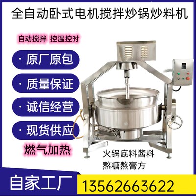 全熬动机拌炒料机炒锅辣椒酱豆沙馅料搅火锅汤底自酱炒菜炒面粉机