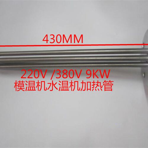 135直径圆模油法温机水机发热管兰温机电加热管 220v380v9kw