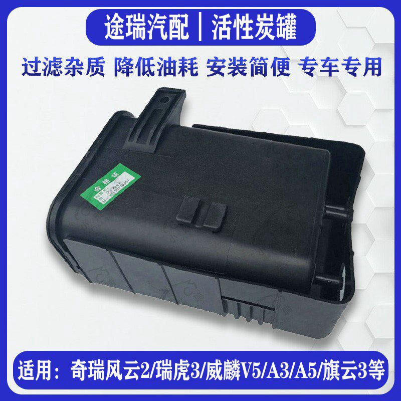 适用瑞虎3原厂活性碳罐风云2旗3A5E5QQ6炭瑞优优A云G5艾罐泽7