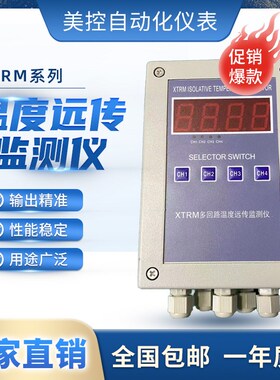 XT测美温度远传监测仪四通道监R仪多回路监测仪温度监测仪M控仪表