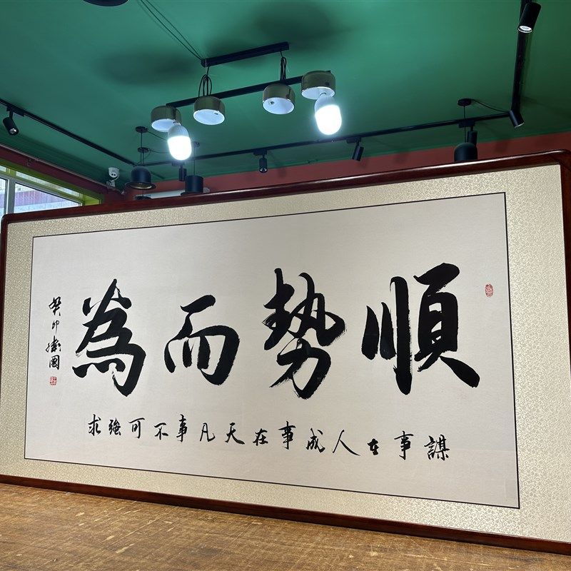 名家手字办公室写画挂画励志词顺势而为毛笔字书法作品客厅装饰画