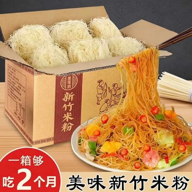新竹米粉广东炒米粉细米粉蒜蓉粉丝蒸粉汤粉沙县麻辣烫花甲粉粉丝