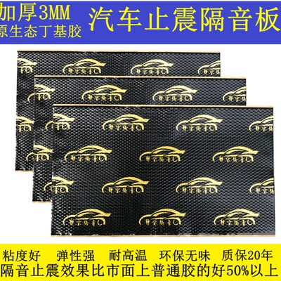 音车隔隔止震板四门全车改装丁基胶材料音响阻尼止振板汽音棉通用
