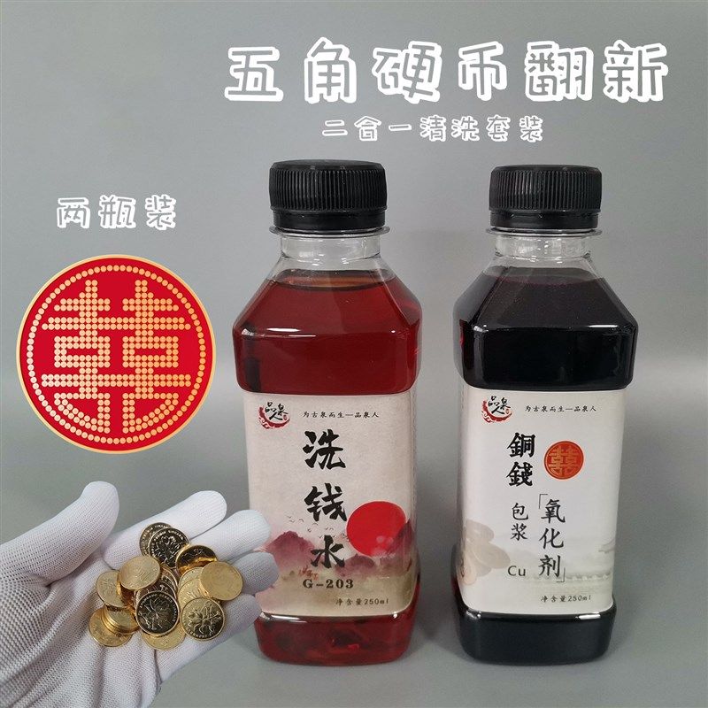 5锈硬币洗钱水专洗古钱币清理液洗银币铜钱除角药水清洗剂业币液