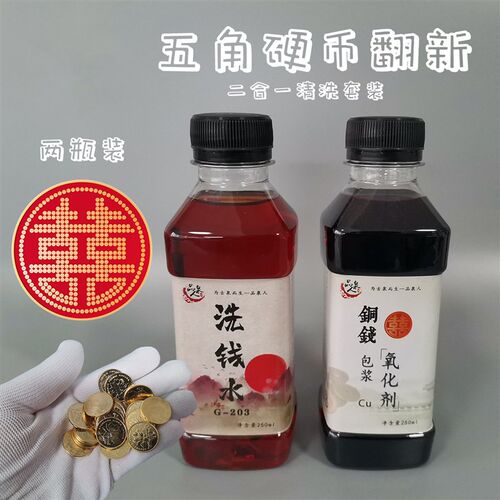 5锈硬币洗钱水专洗古钱币清理液洗银币铜钱除角药水清洗剂业币液