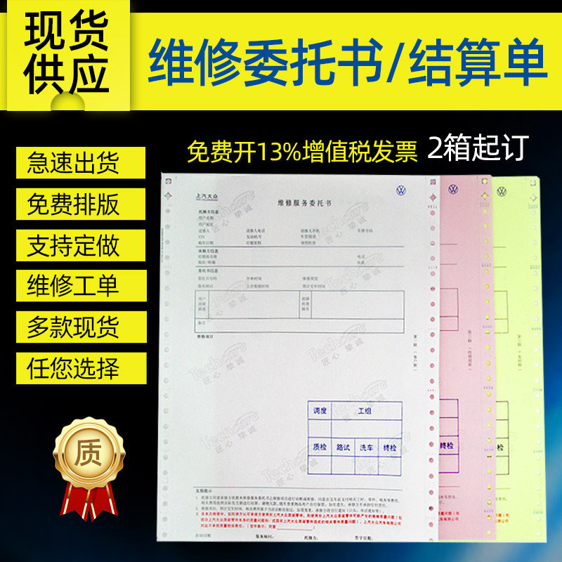 上汽大众委托书结打单三联两联务后维修服售算孔打印纸汽车4S店