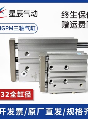 星辰SM5型三轴三杆带导杆气缸MGPM/L12/16/20-25//0/7C/1005150