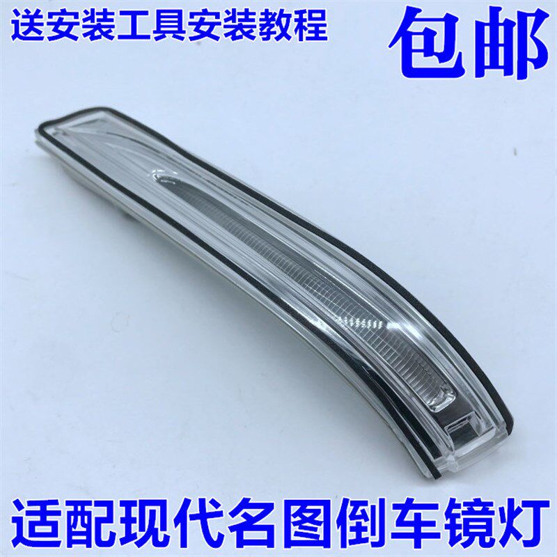 适用于现代名图倒车镜转灯灯 后视镜反光镜向包灯壳灯条LED罩邮