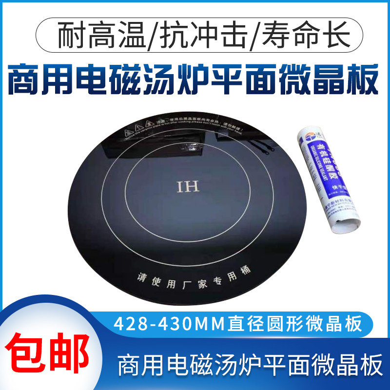 商用大晶率电磁炉维修配件 428-430mm直径圆形微功板黑晶板 6mm厚