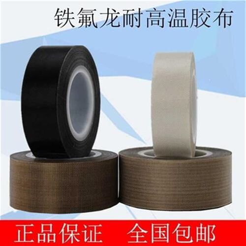 耐高温机带机00度防火胶布w 防烫筒封口5铁氟龙胶带真空胶胶带