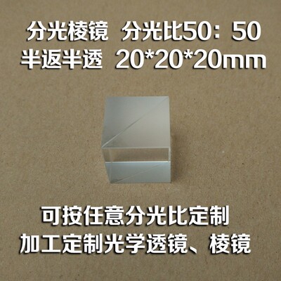 光学玻璃 直角棱镜立方体分光棱镜 20*20*20mm 5比5分光棱镜时钟