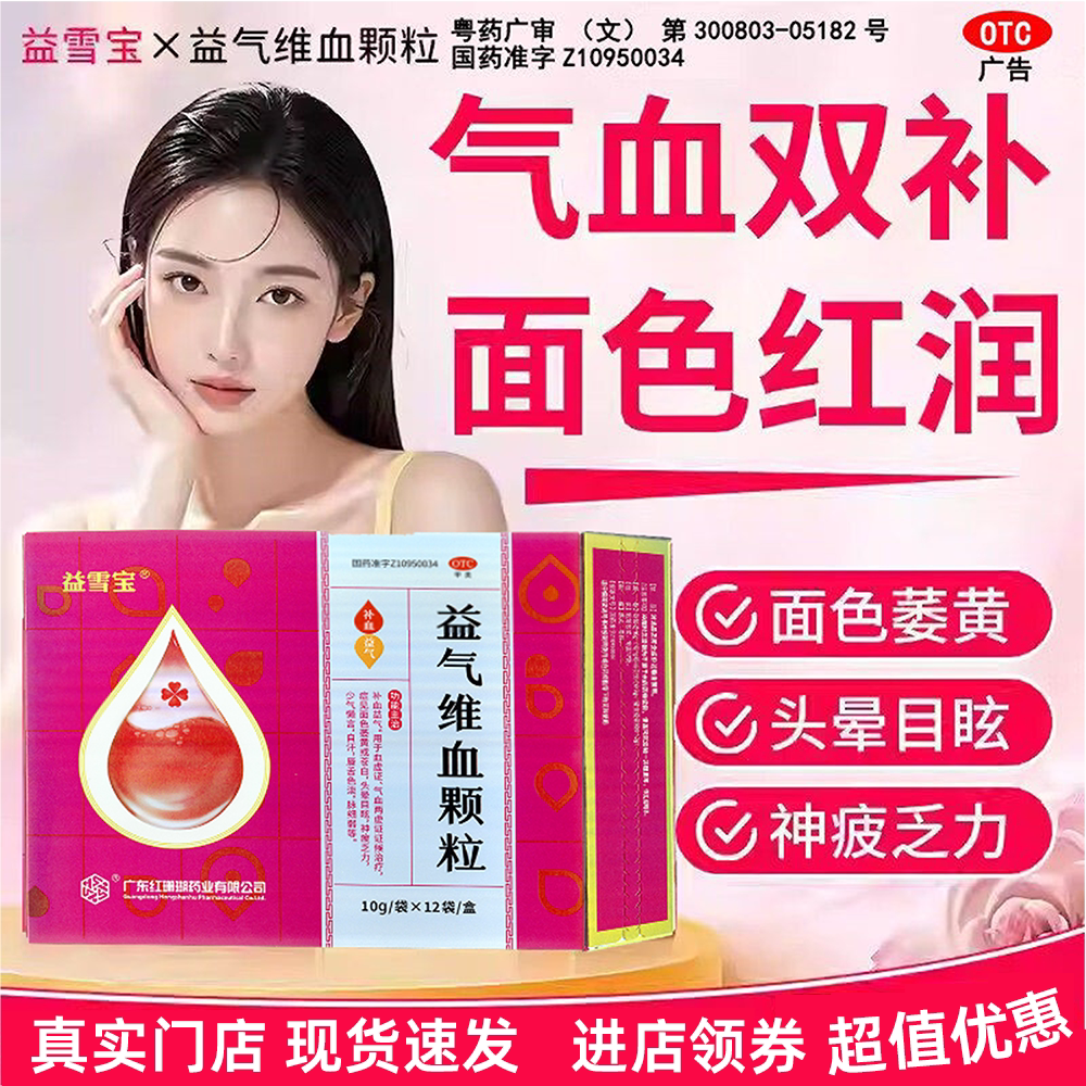益雪宝益气维血颗粒 10g*12袋  补血益气面色萎黄气虚头晕乏力